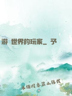游戲世界的玩家