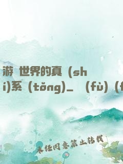 游戲世界的真實(shí)系統(tǒng)