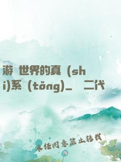 游戲世界的真實(shí)系統(tǒng)