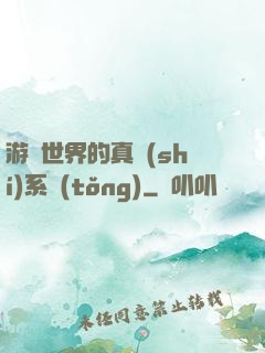 游戲世界的真實(shí)系統(tǒng)