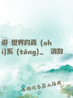 游戲世界的真實(shí)系統(tǒng)