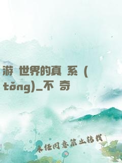 游戲世界的真實系統(tǒng)