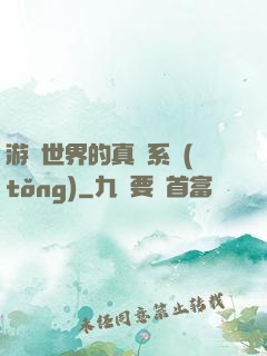 游戲世界的真實系統(tǒng)