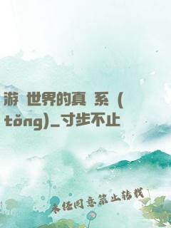 游戲世界的真實系統(tǒng)