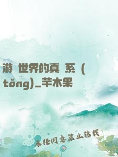 游戲世界的真實系統(tǒng)