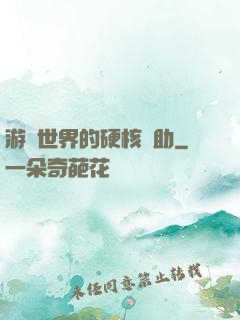 游戲世界的硬核輔助