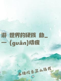 游戲世界的硬核輔助