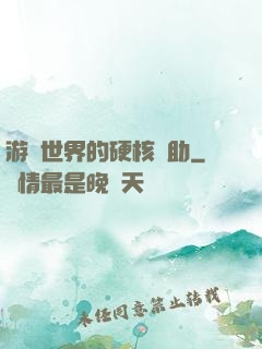 游戲世界的硬核輔助