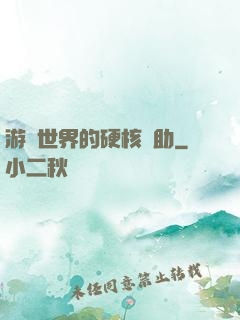 游戲世界的硬核輔助