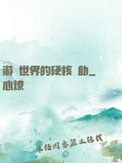 游戲世界的硬核輔助