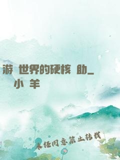 游戲世界的硬核輔助