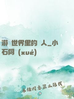 游戲世界里的劍人