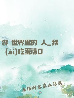 游戲世界里的劍人