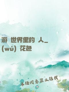 游戲世界里的劍人