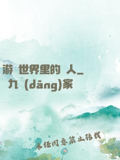 游戲世界里的劍人
