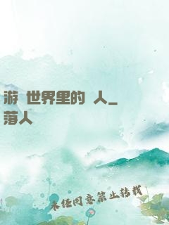 游戲世界里的劍人