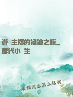 游戲主播的修仙之旅