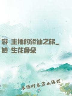 游戲主播的修仙之旅