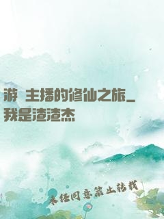游戲主播的修仙之旅