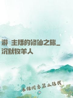 游戲主播的修仙之旅