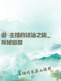 游戲主播的修仙之旅