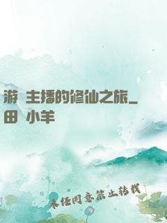 游戲主播的修仙之旅