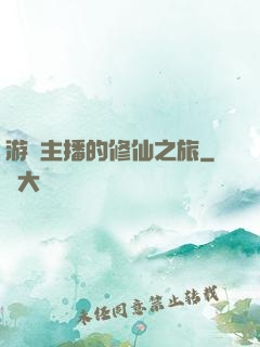 游戲主播的修仙之旅