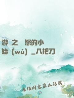 游戲之從憤怒的小鳥開始無(wú)敵