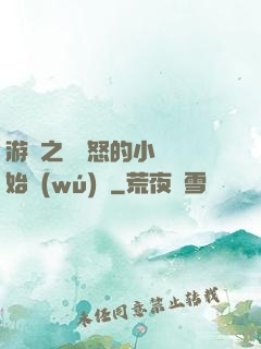 游戲之從憤怒的小鳥開始無(wú)敵