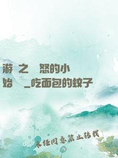 游戲之從憤怒的小鳥開始無敵