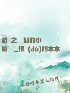 游戲之從憤怒的小鳥開始無敵