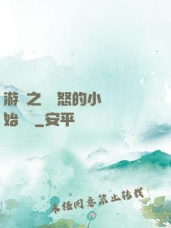 游戲之從憤怒的小鳥開始無敵