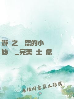 游戲之從憤怒的小鳥開始無敵
