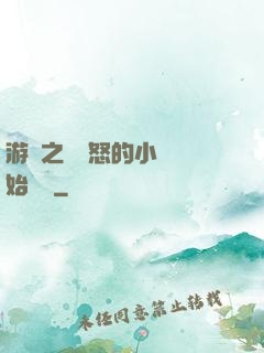 游戲之從憤怒的小鳥開始無敵