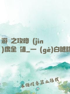 游戲之攻略進(jìn)度全滿值