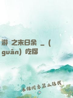 游戲之末日余燼