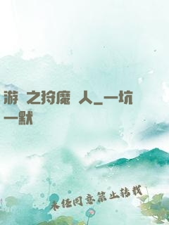 游戲之狩魔獵人