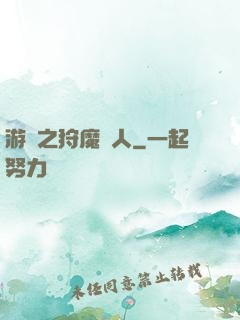 游戲之狩魔獵人