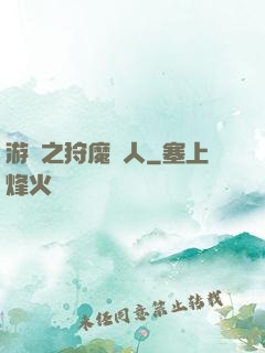 游戲之狩魔獵人