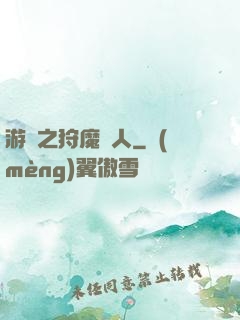 游戲之狩魔獵人