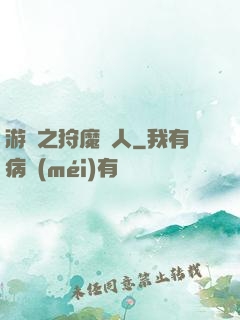 游戲之狩魔獵人