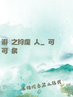 游戲之狩魔獵人