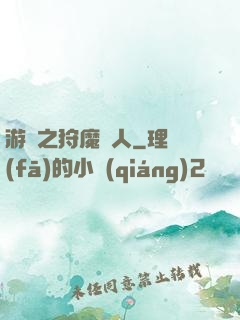 游戲之狩魔獵人