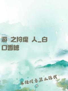 游戲之狩魔獵人