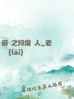 游戲之狩魔獵人