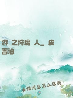 游戲之狩魔獵人