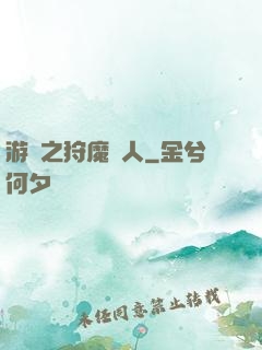 游戲之狩魔獵人