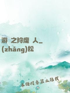 游戲之狩魔獵人