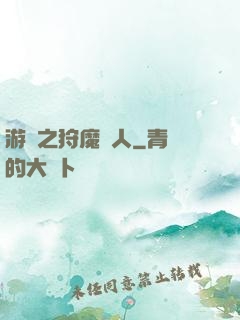 游戲之狩魔獵人
