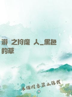 游戲之狩魔獵人